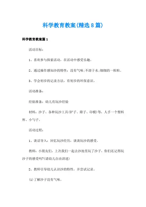 科学教育教案(精选8篇)