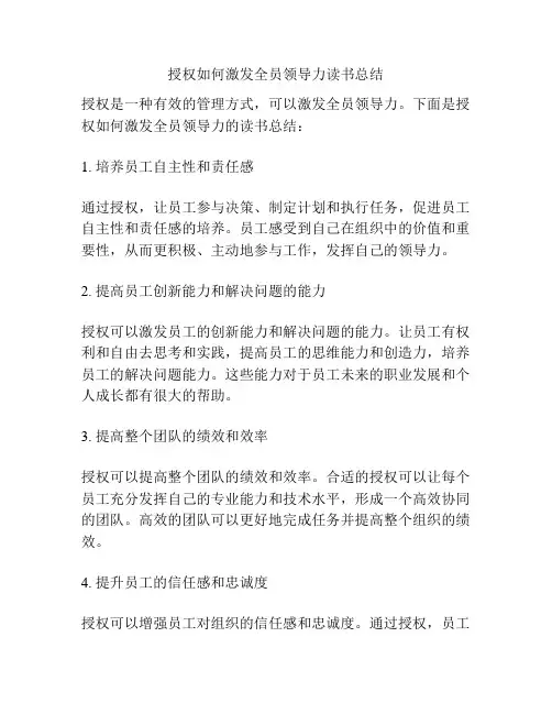 授权如何激发全员领导力读书总结