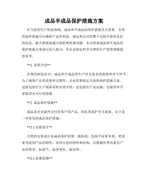 成品半成品保护措施方案