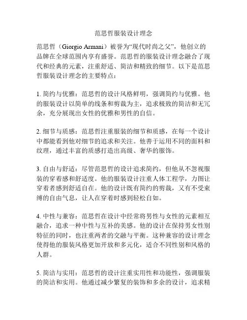 范思哲服装设计理念