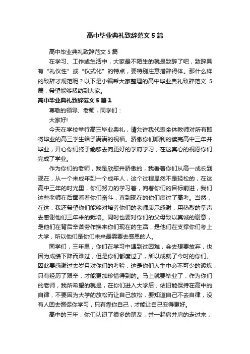 高中毕业典礼致辞范文5篇