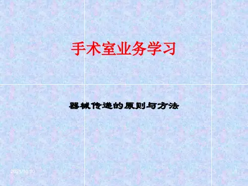 手术室业务学习