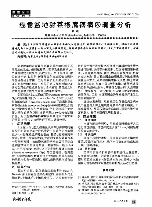焉耆盆地甜菜根腐病病因调查分析