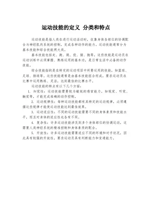运动技能的定义 分类和特点