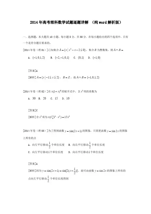 2014年四川高考理科数学试题逐题详细讲解(纯word解析版)