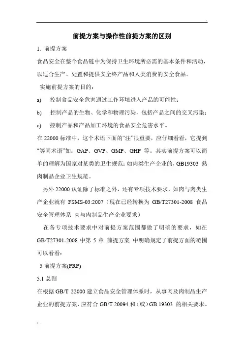 前提方案与操作性前提方案的区别