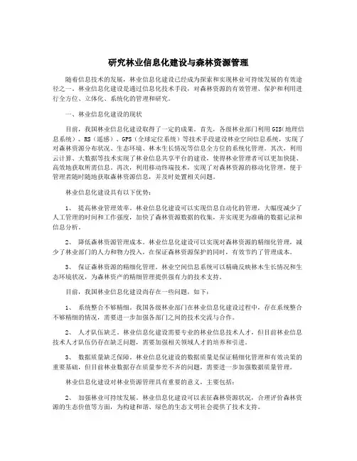 研究林业信息化建设与森林资源管理