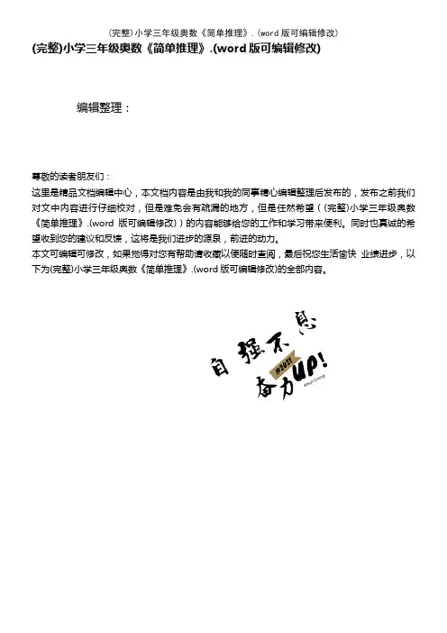 小学三年级奥数《简单推理》(2021年整理)