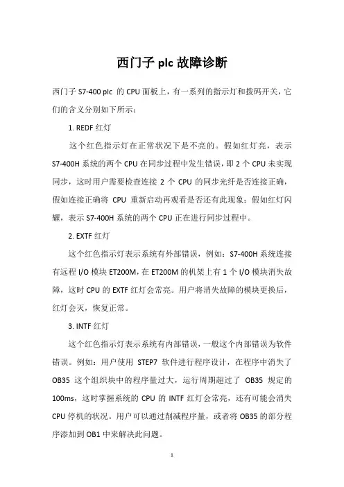 西门子plc故障诊断 _1