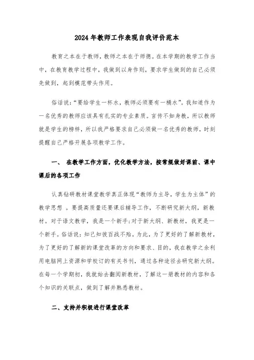 2024年教师工作表现自我评价范本(三篇)