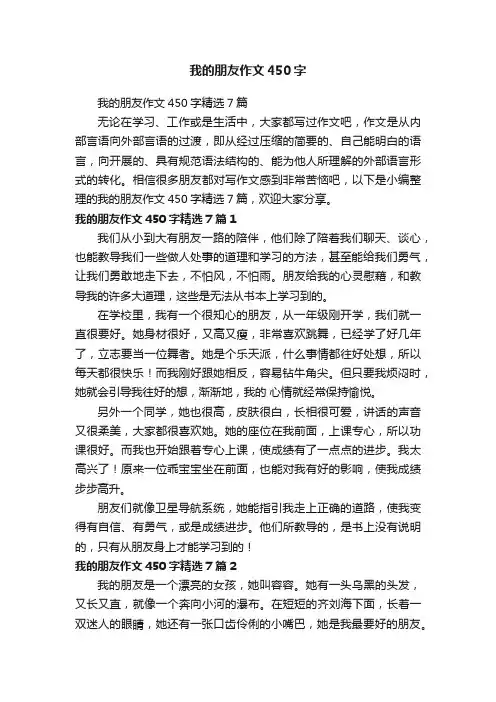 我的朋友作文450字精选7篇