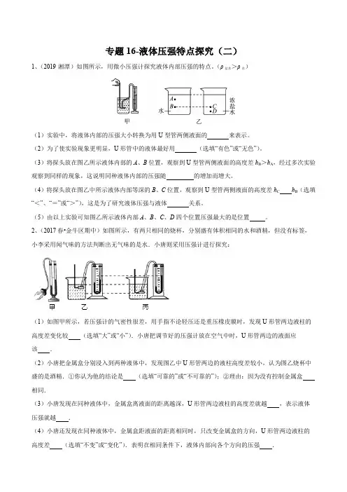 2020年苏科版中考物理实验(探究型)专题练习16-液体压强特点探究(二)