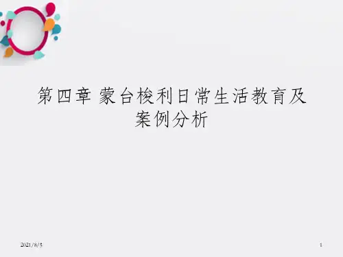 新编第四章蒙台梭利日常生活教育及案例分析_OK