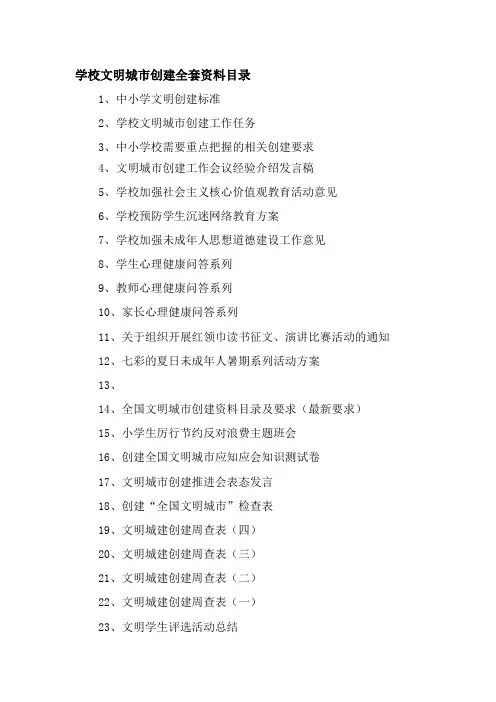 学校文明城市创建活动资料准备目录