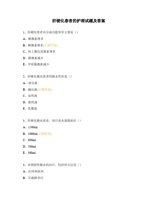 肝硬化患者的护理试题及答案