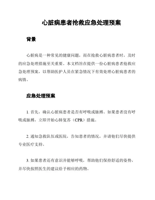 心脏病患者抢救应急处理预案