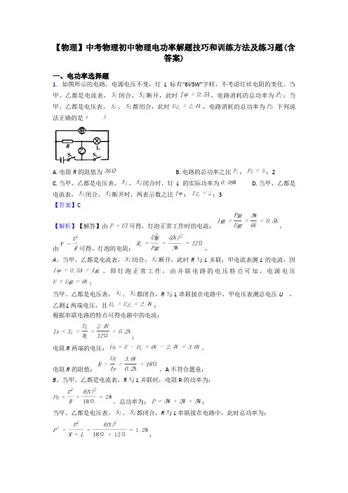 【物理】中考物理初中物理电功率解题技巧和训练方法及练习题(含答案)
