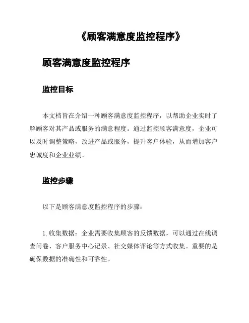 《顾客满意度监控程序》