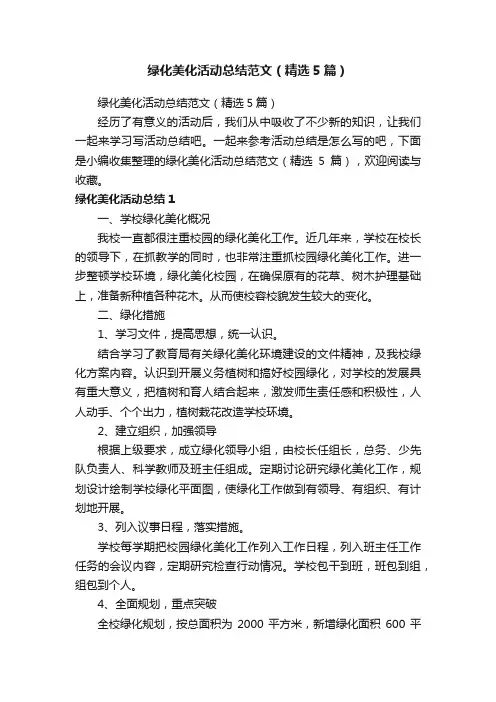 绿化美化活动总结范文（精选5篇）