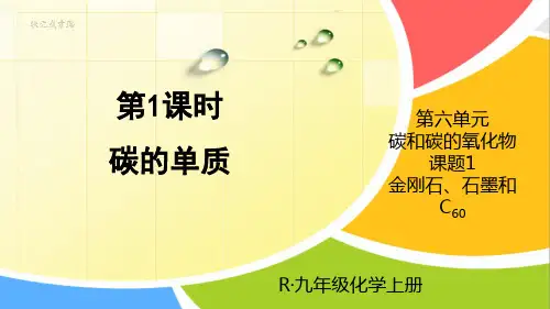 《课题1 金刚石、石墨和C60》PPT课件【优质】