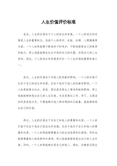 人生价值评价标准