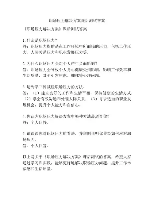 职场压力解决方案课后测试答案