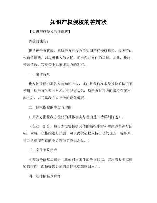 知识产权侵权的答辩状