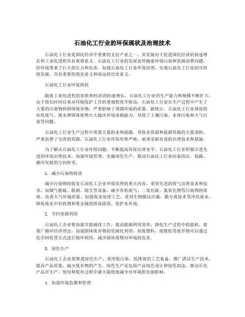 石油化工行业的环保现状及治理技术