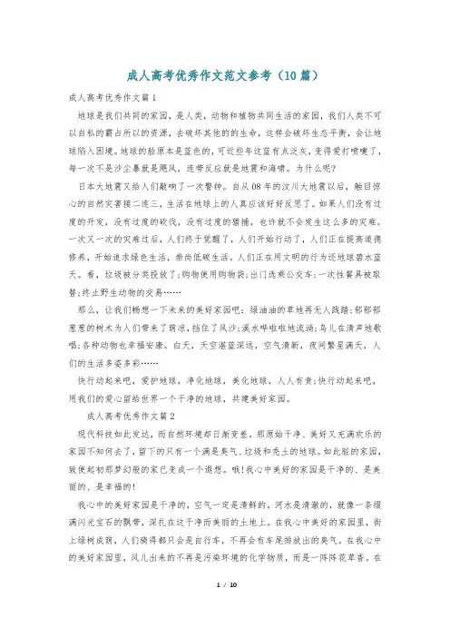 成人高考优秀作文范文参考(10篇)