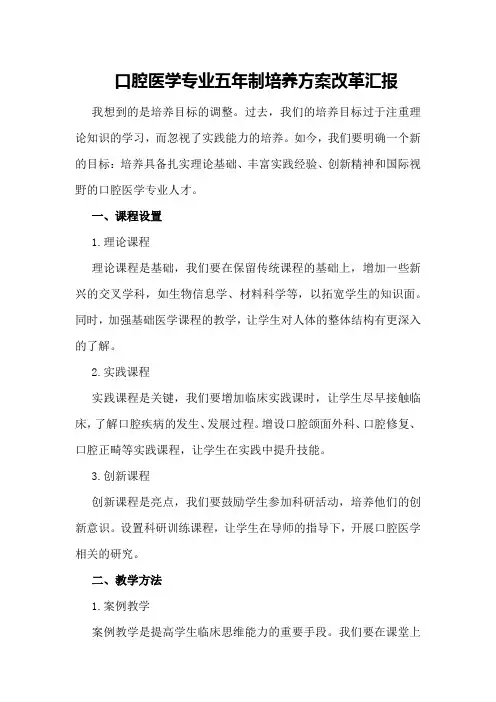口腔医学专业五年制培养方案改革汇报