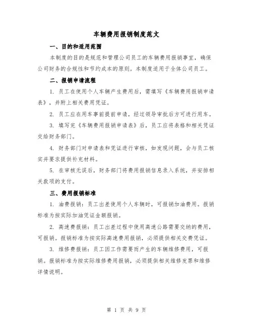 车辆费用报销制度范文(三篇)