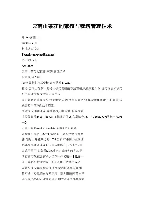 云南山茶花的繁殖与栽培管理技术