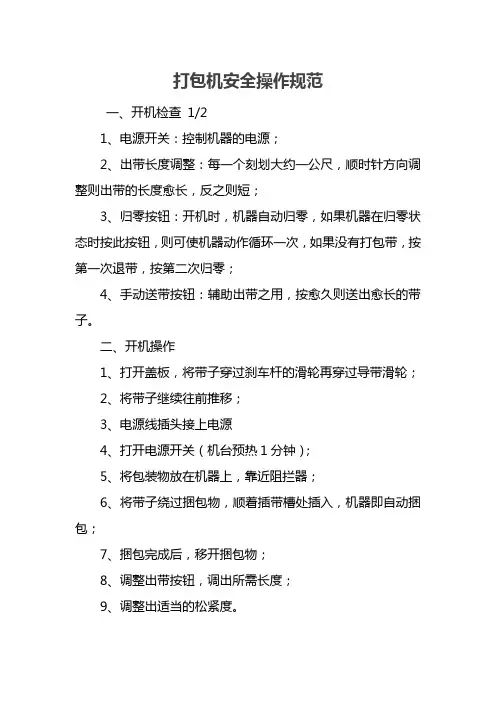 打包机安全操作规范
