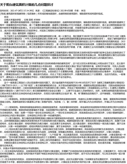 关于阳台建筑面积计算的几点问题探讨