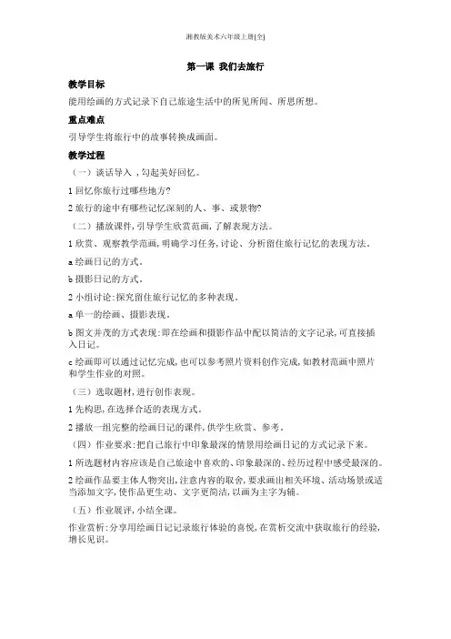 湘教版美术六年级上册(全)