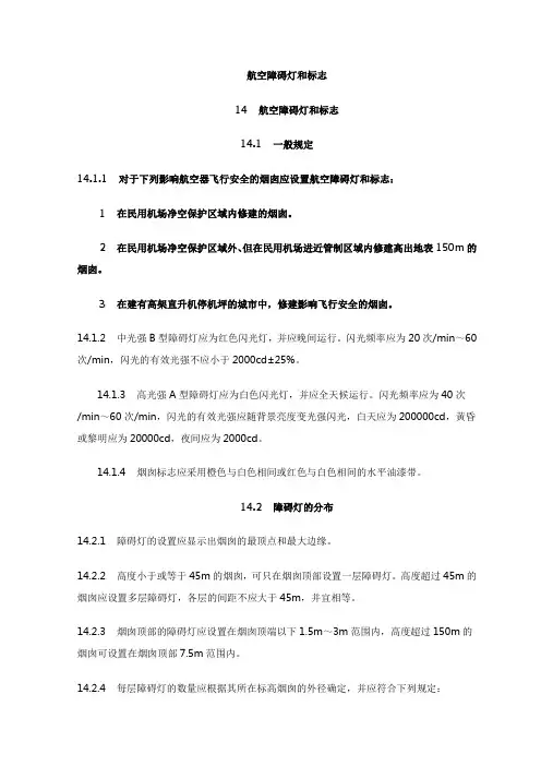 航空障碍灯和标志