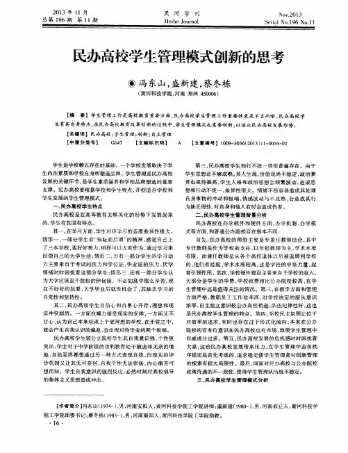 民办高校学生管理模式创新的思考