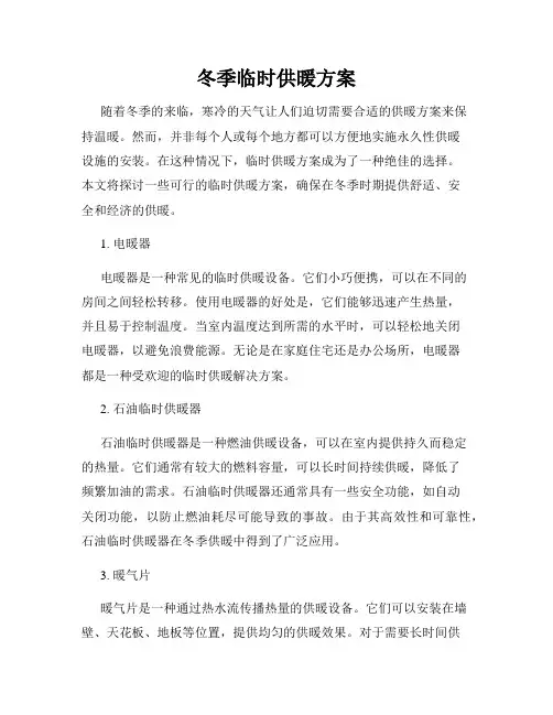 冬季临时供暖方案