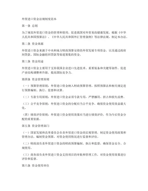 外贸进口资金法规制度范本