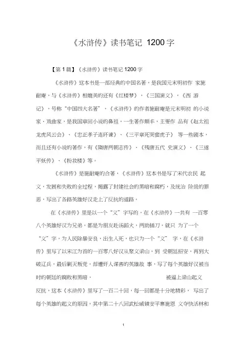 《水浒传》读书笔记1200字