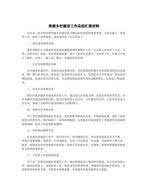 美丽乡村建设工作总结汇报材料