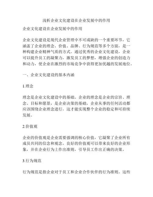 浅析企业文化建设在企业发展中的作用