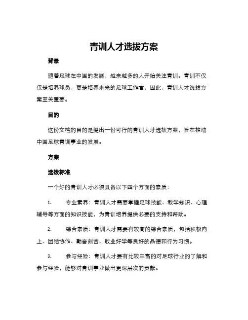 青训人才选拔方案