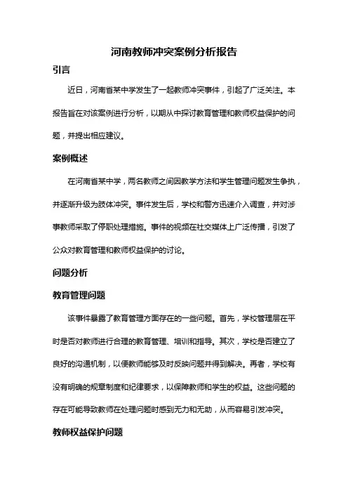 河南教师冲突案例分析报告