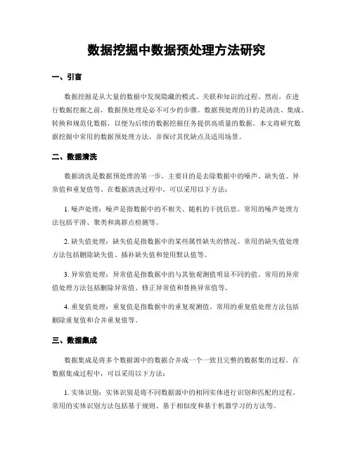 数据挖掘中数据预处理方法研究