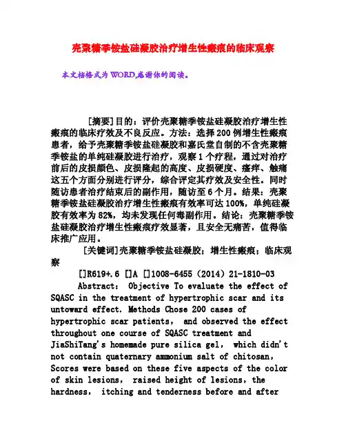 壳聚糖季铵盐硅凝胶治疗增生性瘢痕的临床观察[权威资料]