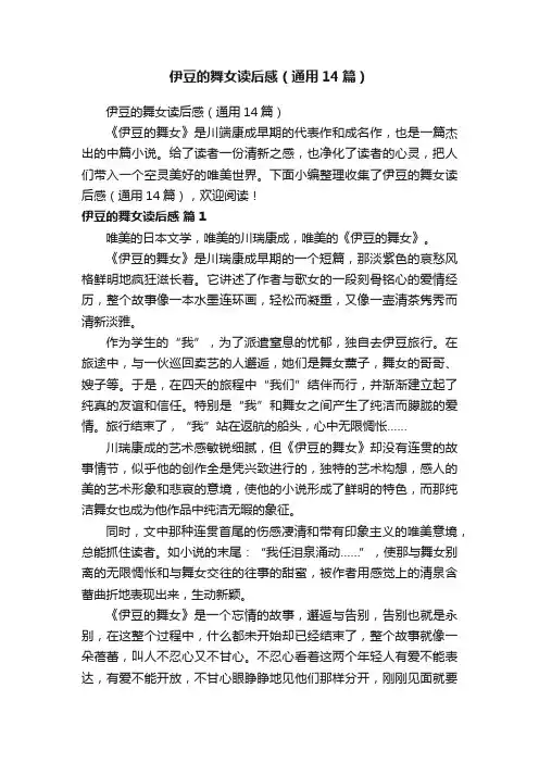 伊豆的舞女读后感（通用14篇）