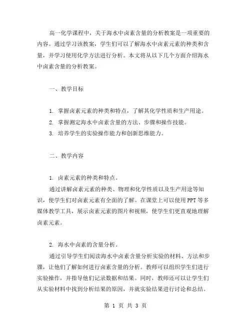 高一化学：海水中卤素含量的分析教案