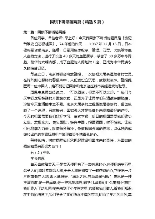 国旗下讲话稿两篇（精选5篇）