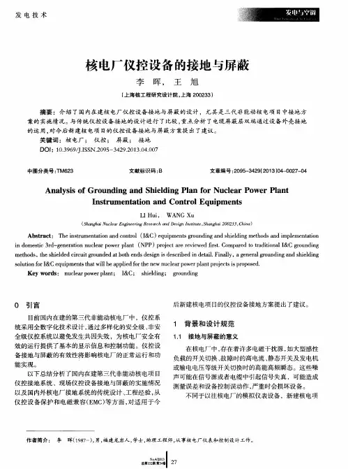 核电厂仪控设备的接地与屏蔽